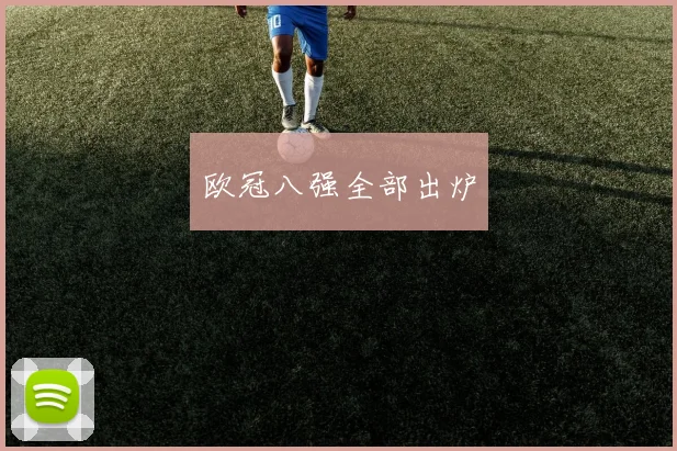 欧冠八强全部出炉