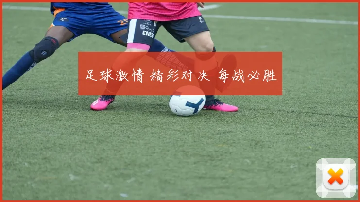 足球激情 精彩对决 每战必胜