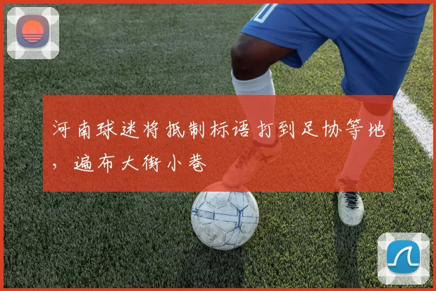 河南球迷将抵制标语打到足协等地，遍布大街小巷