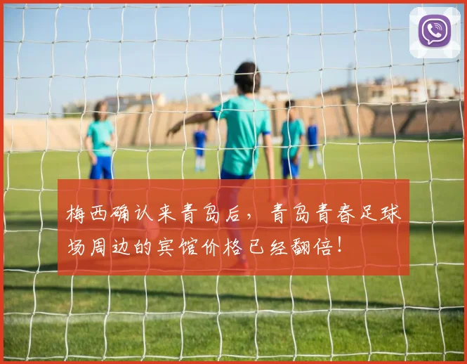 梅西确认来青岛后，青岛青春足球场周边的宾馆价格已经翻倍！