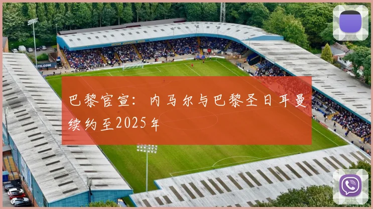 巴黎官宣：内马尔与巴黎圣日耳曼续约至2025年