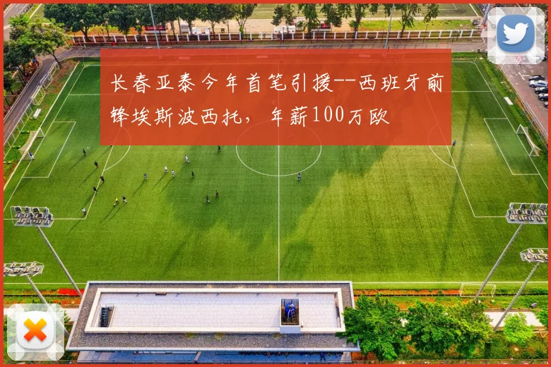 长春亚泰今年首笔引援--西班牙前锋埃斯波西托，年薪100万欧