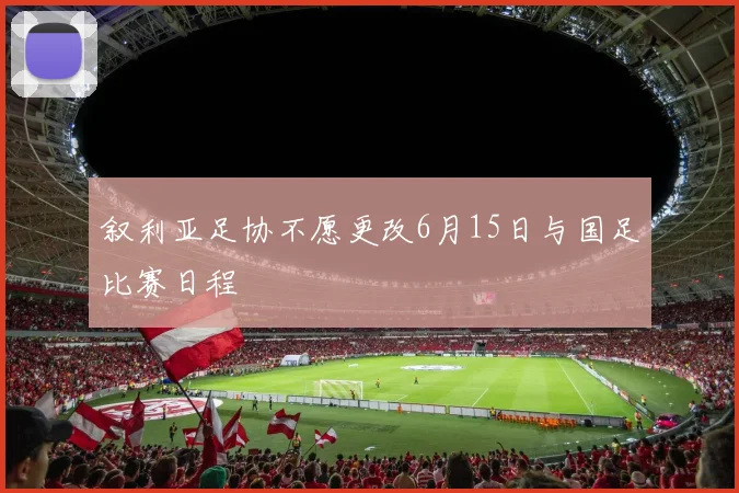 叙利亚足协不愿更改6月15日与国足比赛日程