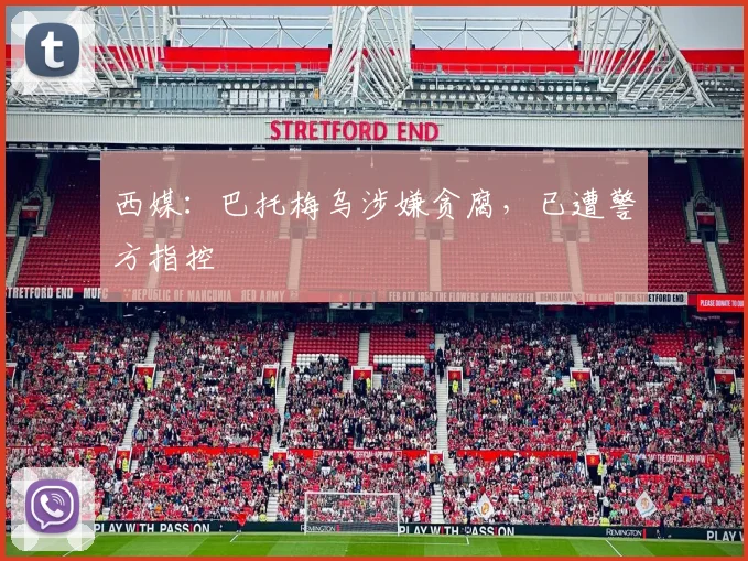 西媒：巴托梅乌涉嫌贪腐，已遭警方指控