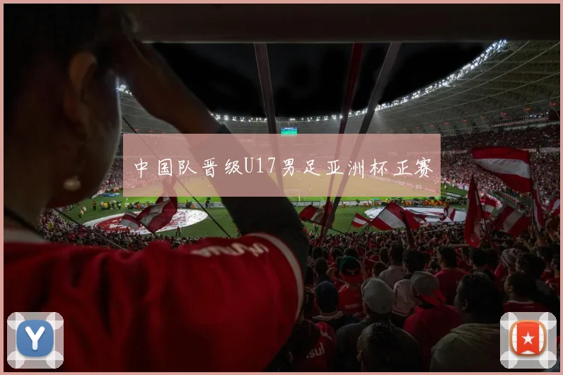 中国队晋级U17男足亚洲杯正赛
