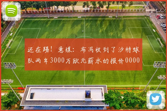 还在踢！意媒：布冯收到了沙特球队两年3000万欧元薪水的报价0000644