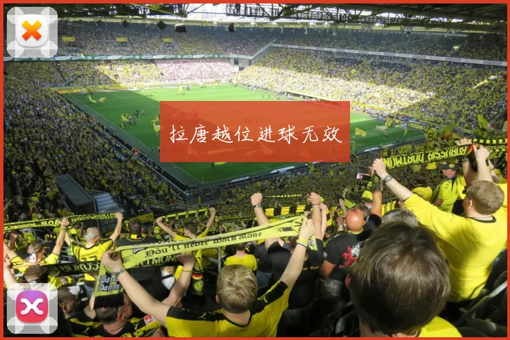 拉唐越位进球无效