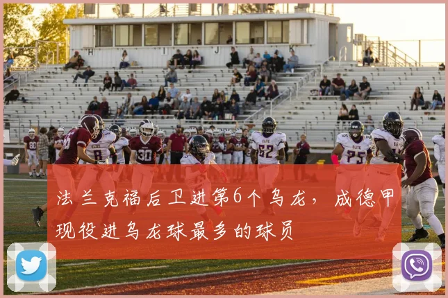 法兰克福后卫进第6个乌龙，成德甲现役进乌龙球最多的球员