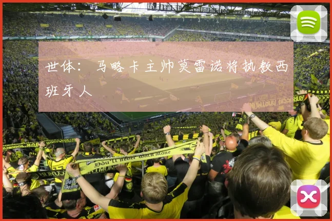 世体：马略卡主帅莫雷诺将执教西班牙人