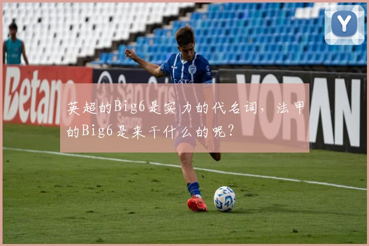 英超的Big6是实力的代名词，法甲的Big6是来干什么的呢？