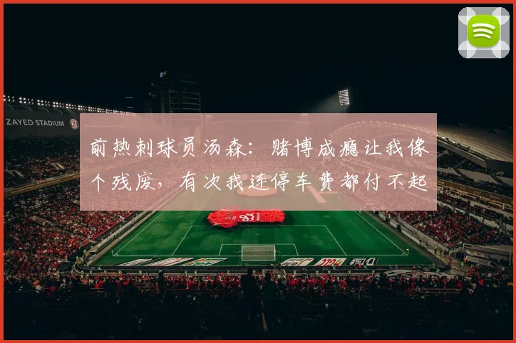 前热刺球员汤森：赌博成瘾让我像个残废，有次我连停车费都付不起