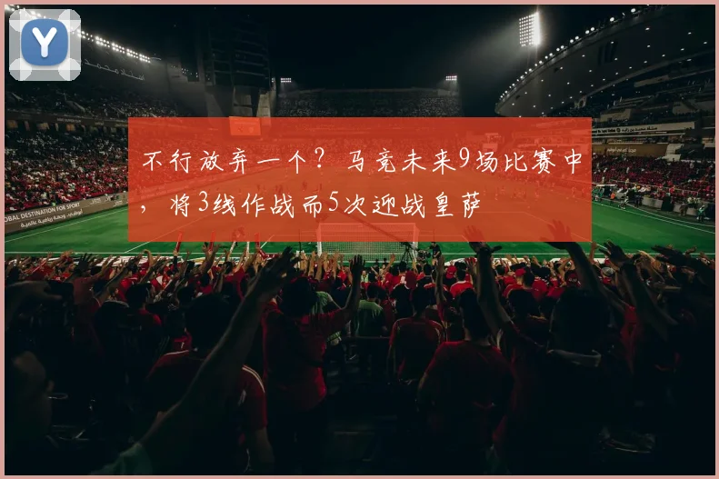 不行放弃一个？马竞未来9场比赛中，将3线作战而5次迎战皇萨